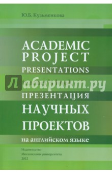 Презентация научных проектов на английском языке: Книга для преподавателя