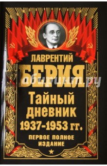 Тайный дневник 1937-1953 гг. ПЕРВОЕ ПОЛНОЕ ИЗДАНИЕ