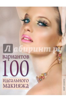 100 вариантов идеального макияжа