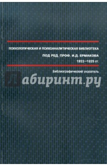 Психологическая и психоаналитическая библиотека под ред. проф. И.Д. Ермакова 1922–1925 гг.