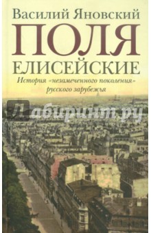 Поля Елисейские: Книга памяти