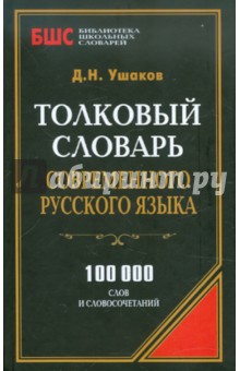 Толковый словарь современного русского языка. 100 000 слов