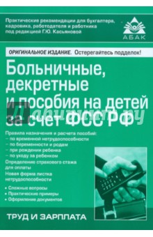 Больничные, декретные и пособие на детей за счет ФСС РФ