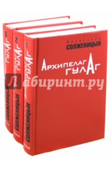 Архипелаг ГУЛАГ (Комплект из 3-х книг)