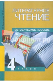 Литературное чтение. 4 класс. Методическое пособие