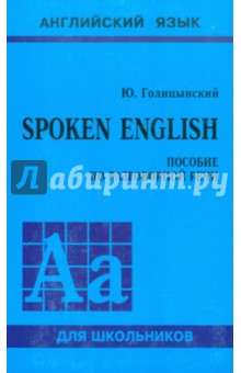 SPOKEN ENGLISH. Пособие по разговорной речи