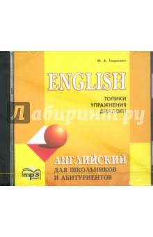 Английский язык для школьников и абитуриентов. Топики, упражнения, диалоги (CDmp3)