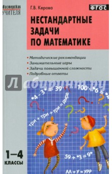 Нестандартные задачи по математике. 1-4 классы. ФГОС