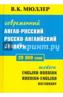 Современный англо-русский, русско-английский словарь. 28 тысяч слов