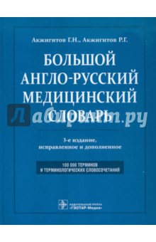 Большой англо-русский медицинский словарь