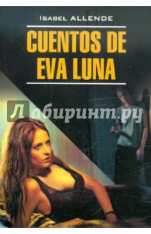 История Евы Луны. Книга для чтения на испанском языке