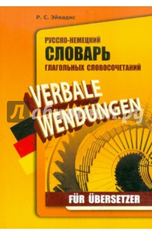Русско-немецкий словарь глагольных словосочетаний для переводчиков
