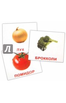Комплект карточек мини "Овощи" 8х10 см