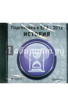 Подготовка к ЕГЭ 2012. История (CDpc)