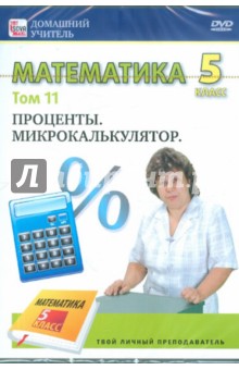 Математика 5 класс. Том 11 (DVD)