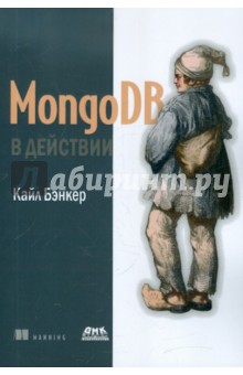 MongoDB в действии
