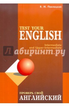 Проверь свой английский. Пособие для тренировки и контроля качества знаний по английскому языку
