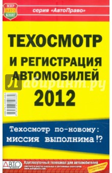 Техосмотр и регистрация автомобилей 2012 г.
