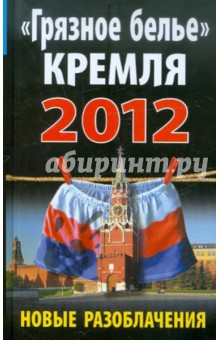 "Грязное белье" Кремля 2012. НОВЫЕ РАЗОБЛАЧЕНИЯ