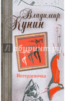 Интердевочка. Иванов и Рабинович, или "Ай гоу ту Хайфа!". Русские на Мариенплац