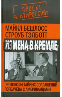 Измена в Кремле. Протоколы тайных соглашений Горбачева с американцами