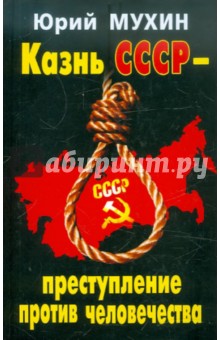Казнь СССР - преступление против человечества