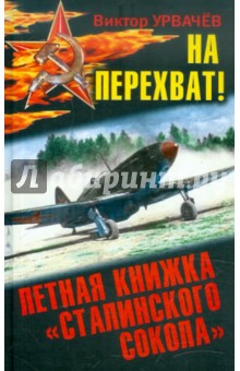 На перехват! Летная книжка "сталинского сокола"