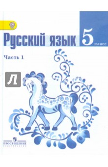 Русский язык. 5 класс. Учебник в 2 частях. Часть 1. ФГОС