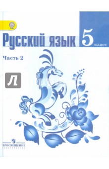 Русский язык. 5 класс. Учебник в 2 частях. Часть 2. ФГОС