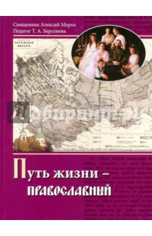 Путь жизни - православный. Учебное пособие