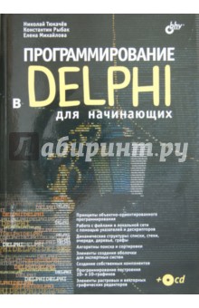 Программирование в Delphi для начинающих (+CD)