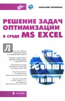 Решение задач оптимизации в среде MS Excel