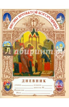 Дневник православного школьника. Иконы Пресвятой Богородицы