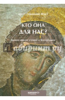 Кто Она для нас? Православное учение о Богородице