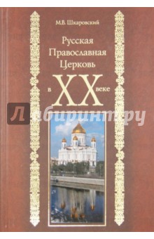 Русская Православная Церковь в XX веке