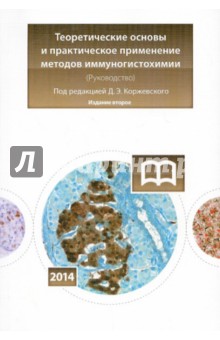 Теоретические основы и практическое применение методов иммуногистохимии: руководство