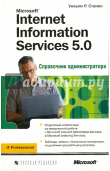 Microsoft Internet Information Services 5.0. Справочник администратора