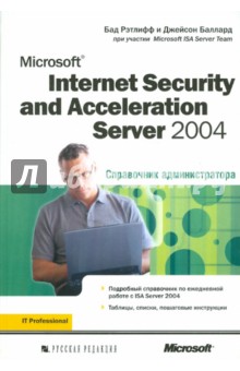 Microsoft Internet Security and Acceleration (ISA) Server 2004. Справочник администратора