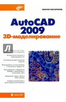 AutoCAD 2009: 3D-моделирование