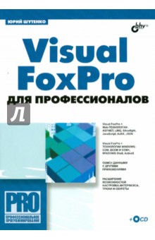 Visual FoxPro для профессионалов (+CD)