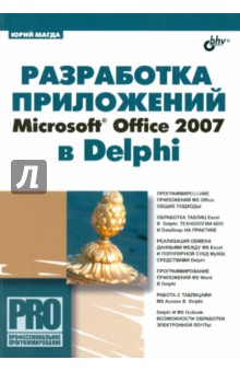 Разработка приложений Microsoft Office 2007 в Delphi