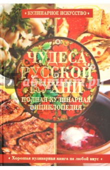 Чудеса русской кухни