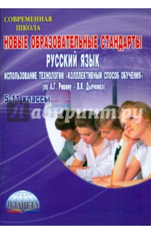 Новые образовательные стандарты. Рус. язык. Использование технологии "Коллективный способ обучения"