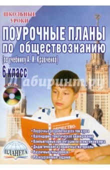 Поурочные планы по обществознанию. 6 класс. К уч. А.И. Кравченко (+CD)
