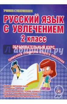 Русский язык с увлечением. 2 класс. Образовательный курс. Рабочая программа курса. Разработки