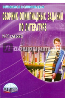 Сборник олимпиадных заданий по литературе. 9-11 классы