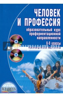 Человек и профессия. Образовательный курс профориентационной направленности (+CD, +DVD)