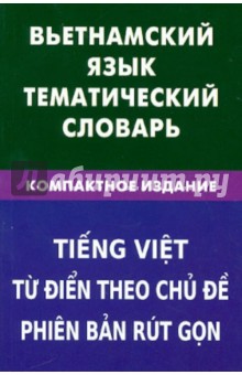 Вьетнамский язык. Тематический словарь. Компактное издание. 10 000 слов