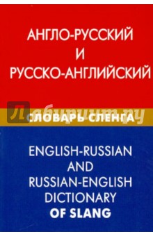 Англо-русский и русско-английский словарь сленга. Свыше 20 000 слов, сочетаний