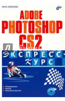 Adobe Photoshop CS2. Экспресс-курс (+CD)